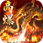 猎魔远征（每日送火龙币传奇）