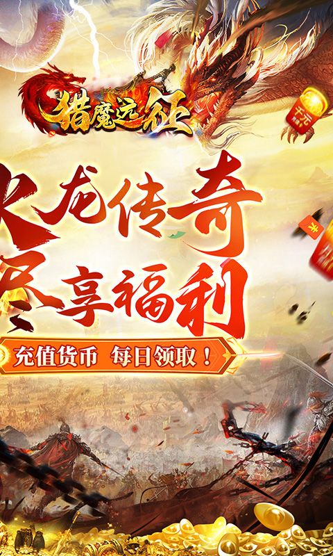 猎魔远征（每日送火龙币传奇）游戏截图19