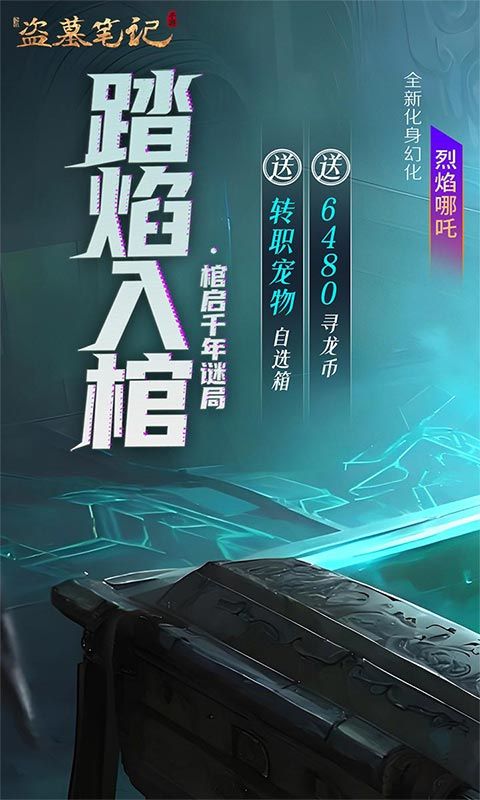 新盗墓笔记（怒火哪吒燃藏海0.1折）游戏截图0