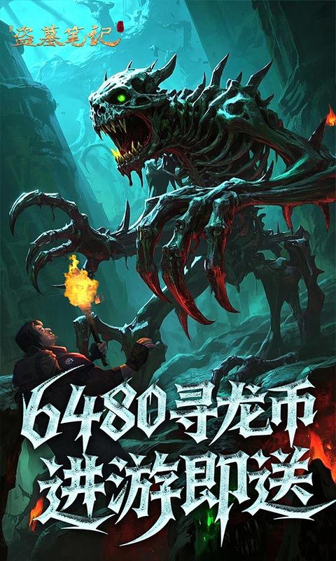 新盗墓笔记（怒火哪吒燃藏海0.1折）游戏截图5