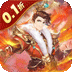 合体三国（0.1折神将送万充）