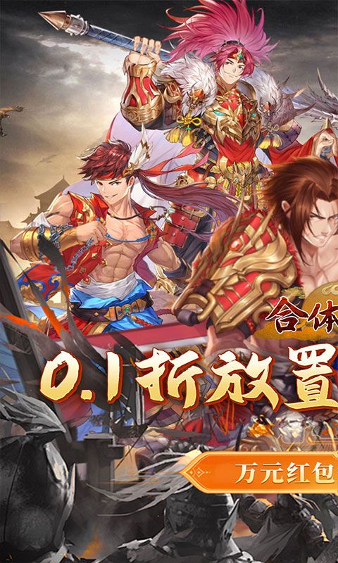 合体三国（0.1折神将送万充）游戏截图7