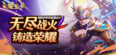 魔主（0.05折送SSS英雄）