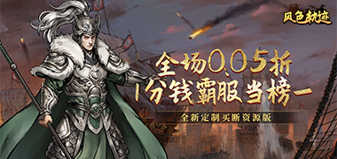 风色轨迹（0.05折资源买断版）