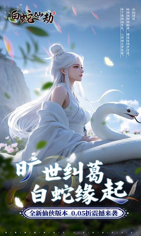 白蛇仙劫（0.05折九幽神装）游戏截图0
