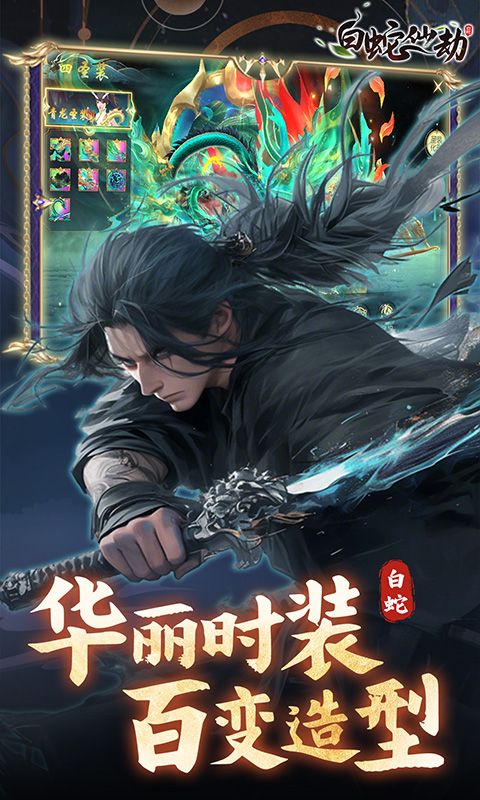白蛇仙劫（0.05折九幽神装）游戏截图4