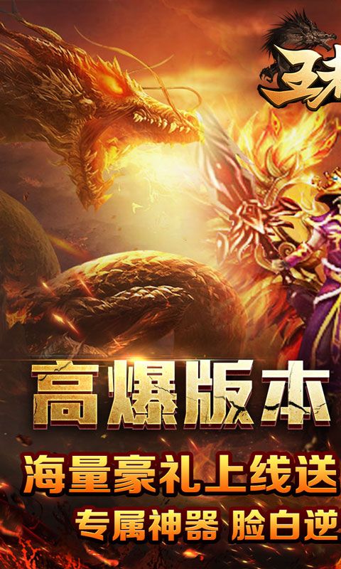 王者霸业（神魂专属高爆）游戏截图0