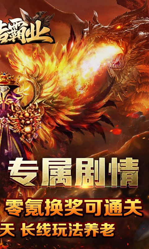 王者霸业（神魂专属高爆）游戏截图17