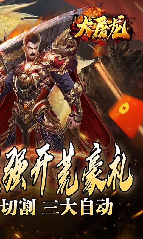 大屠龙（万年高爆沉默）游戏截图15