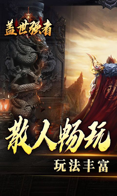盖世强者（沉默专属福利送充）游戏截图0