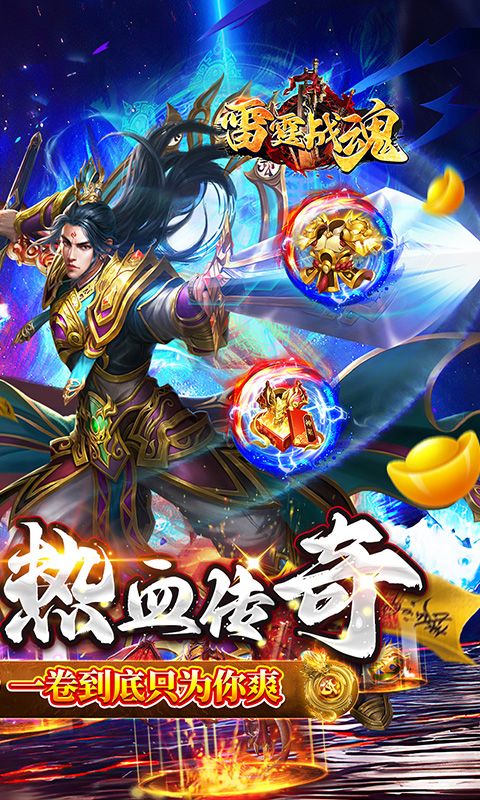 雷霆战魂（零氪专属秒切版）游戏截图0
