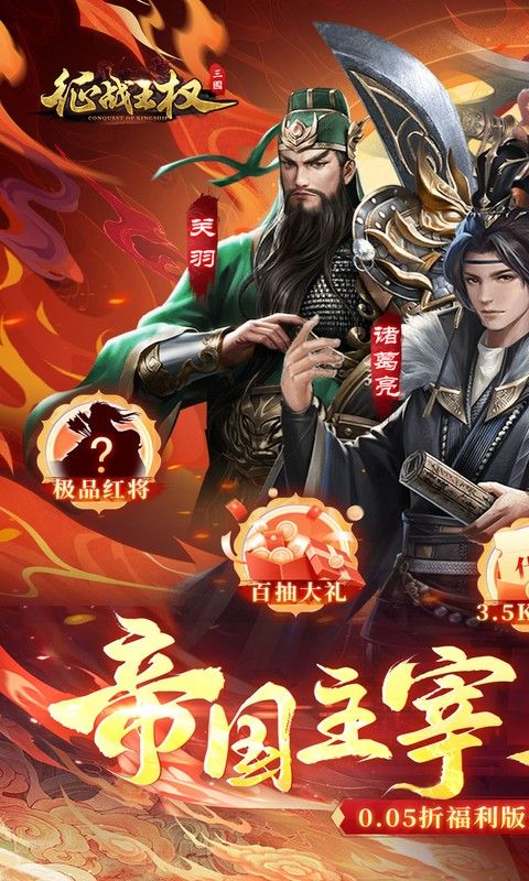 征战王权（0.05折送满级红将）游戏截图0