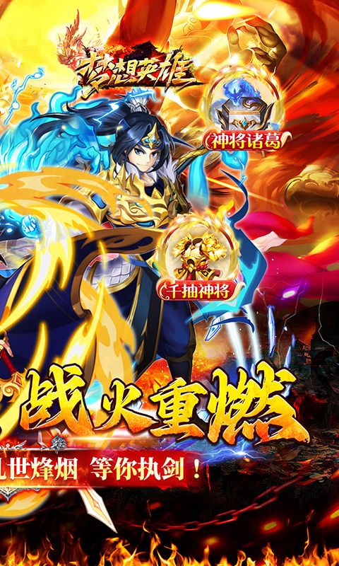 梦想英雄（千抽福利三国0.05）游戏截图0