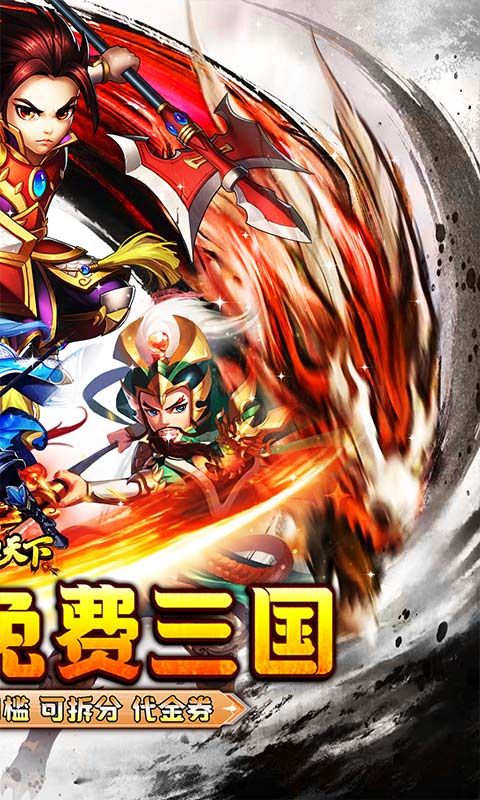 横扫天下（0.05折免费三国）游戏截图0