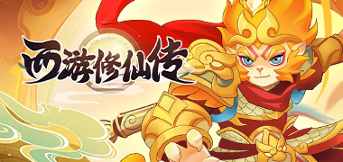 西游修仙传
