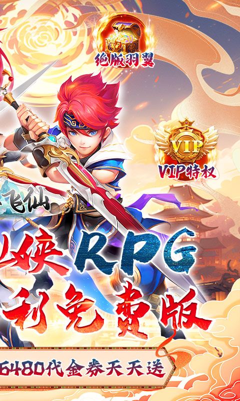 六界飞仙（0.1折送代金券）游戏截图19