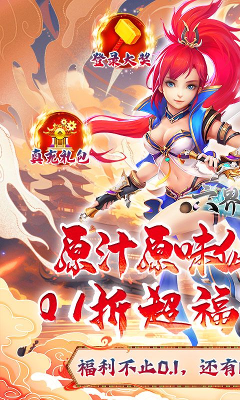 六界飞仙（0.1折送代金券）游戏截图0