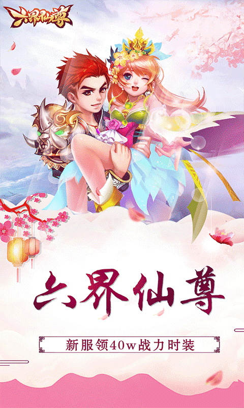 六界仙尊（修炼成仙0.05折）游戏截图0