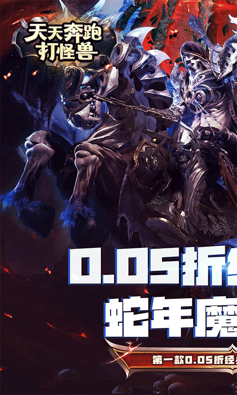 天天奔跑打怪兽（至尊买断0.05折）游戏截图8