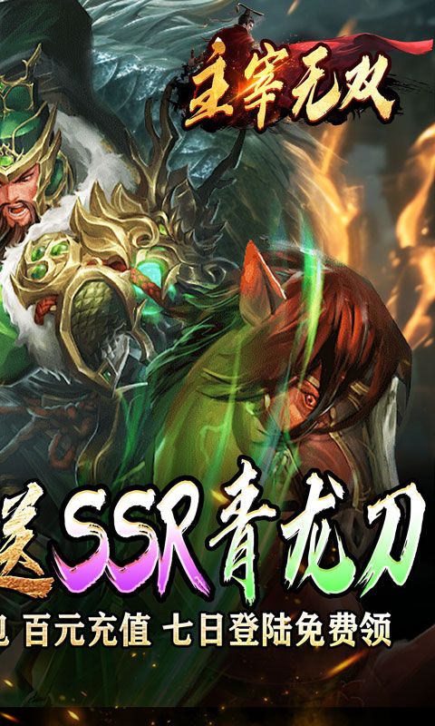 主宰无双（三国送SSR青龙刀）游戏截图0