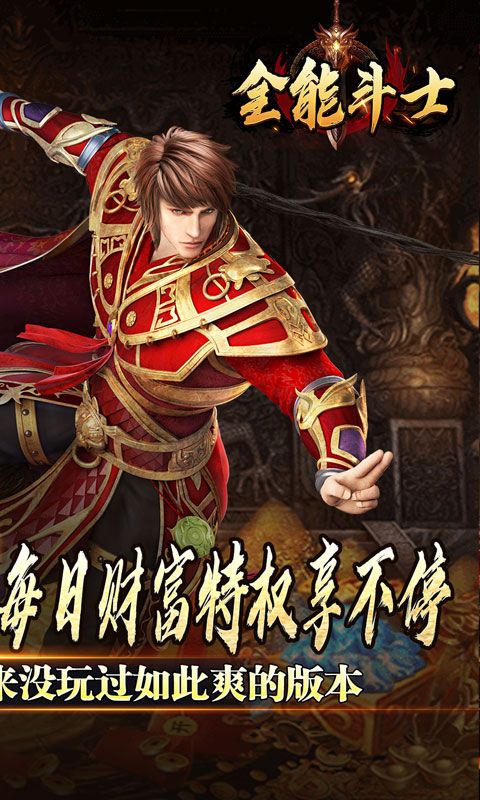 全能斗士（金蛋送福爽爽爆）游戏截图5