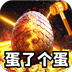 全能斗士（金蛋送福爽爽爆）
