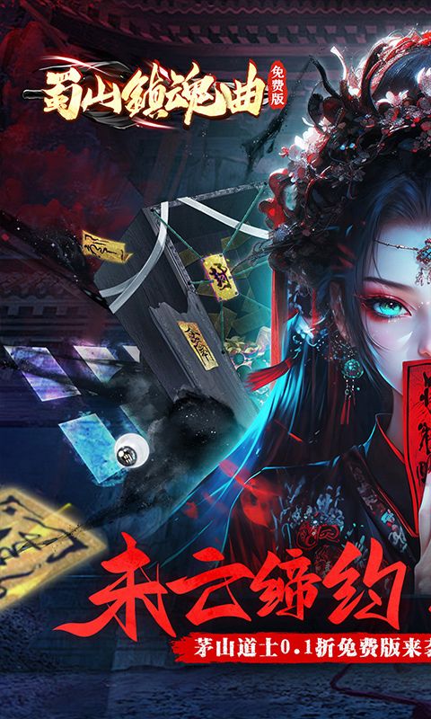 蜀山镇魂曲（0.1折茅山问道免费版）游戏截图0