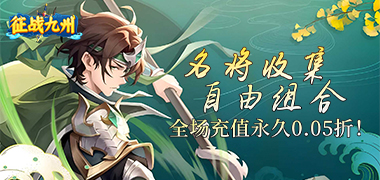 征战九州（0.05折送传奇武将）