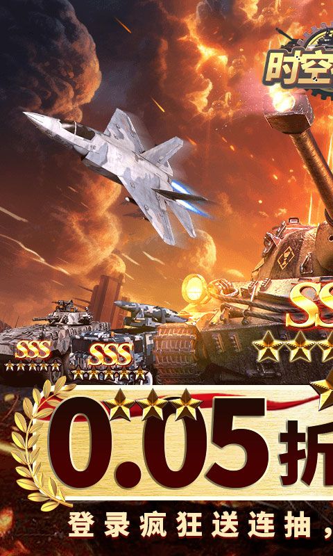 时空神域（0.05折送SSS坦克）