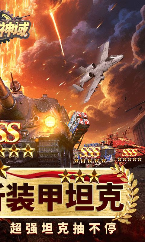 时空神域（0.05折送SSS坦克）