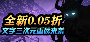 热血格斗（0.05折萌娘福利）
