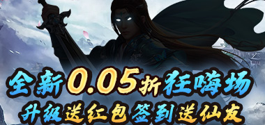  仙迹（帝皇福利0.05折）