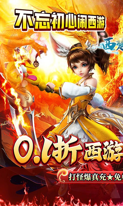 西楚霸业（0.1折西游免单版）