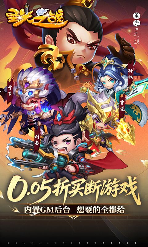 圣光之战（0.05折买断GM后台）游戏截图0