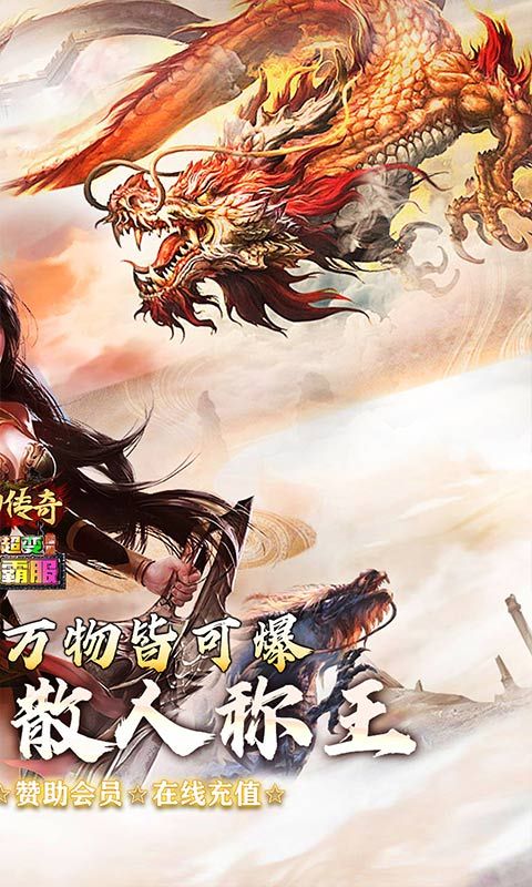 梦幻传奇（猛男霸服免费超变）游戏截图0