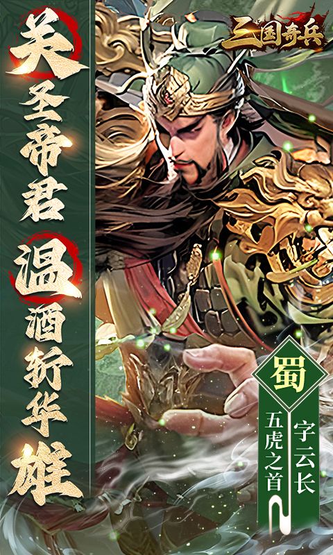 三国奇兵（0.1折卡牌）游戏截图0