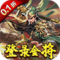 三国奇兵（0.1折卡牌）