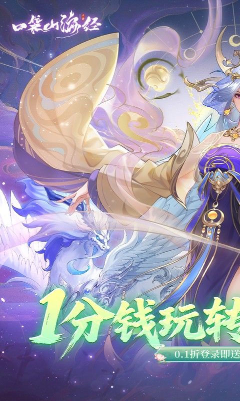 口袋山海经（0.1折畅享代金版）游戏截图0