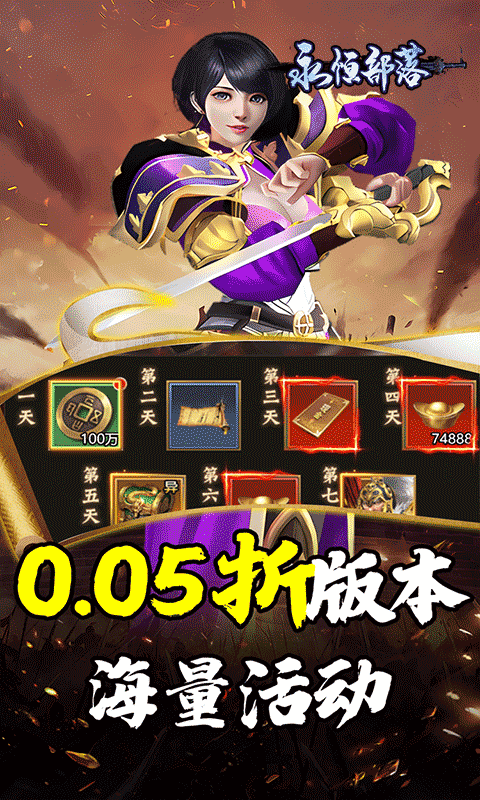 永恒部落（三国风云0.05折）游戏截图17