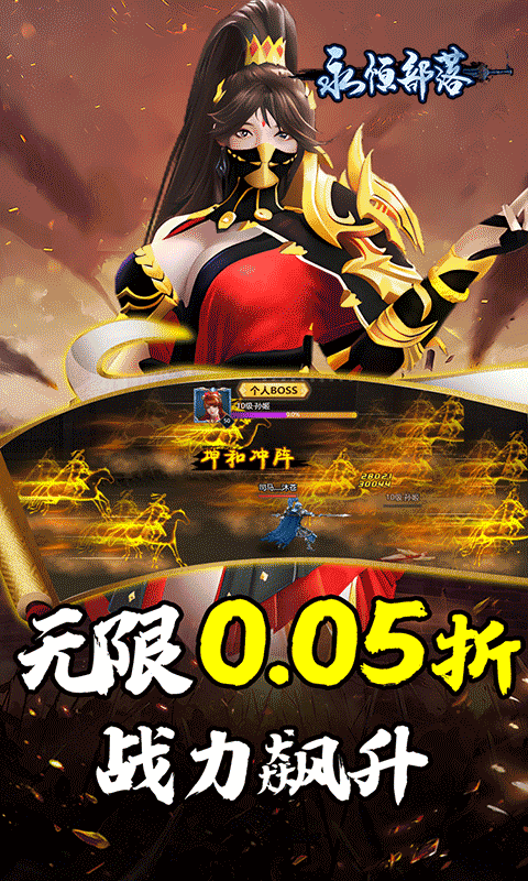 永恒部落（三国风云0.05折）游戏截图17