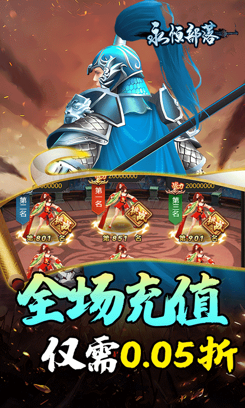 永恒部落（三国风云0.05折）游戏截图17