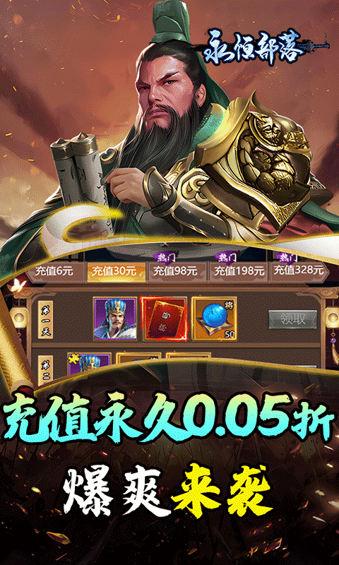 永恒部落（三国风云0.05折）游戏截图4