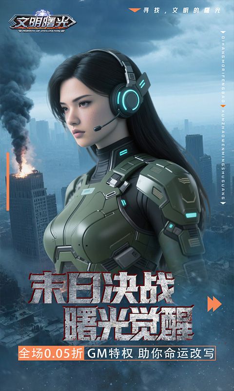 文明曙光（0.05折GM特权）游戏截图0