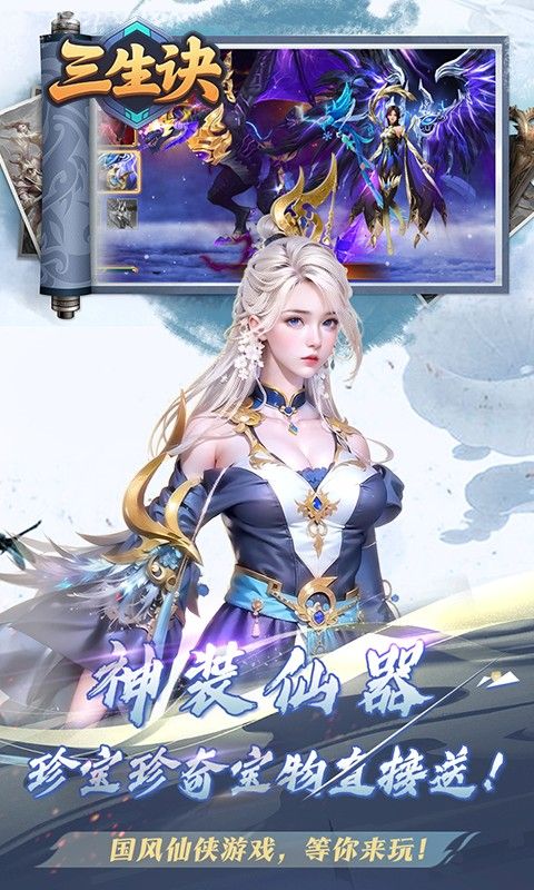 三生诀（0.1折唯我独尊）游戏截图0