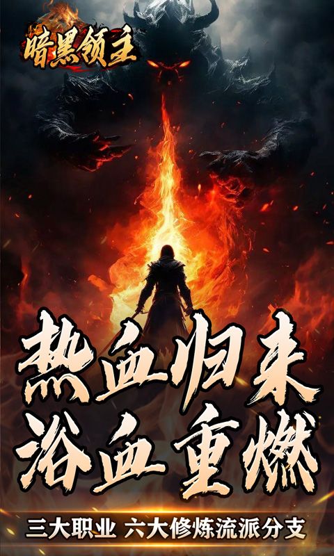 暗黑领主（散人千斩爆爆爆）游戏截图14