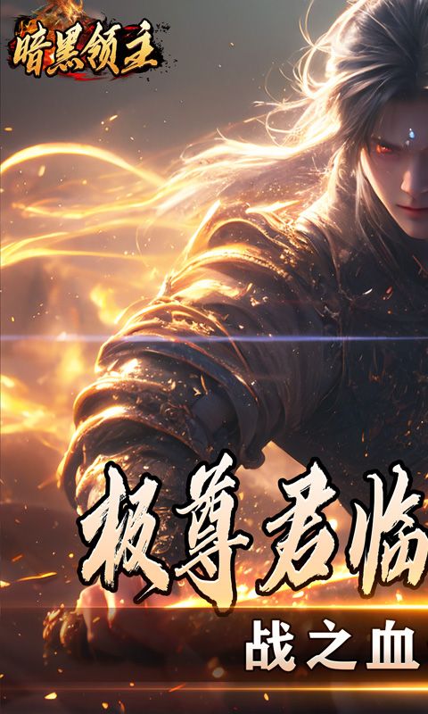 暗黑领主（散人千斩爆爆爆）游戏截图4