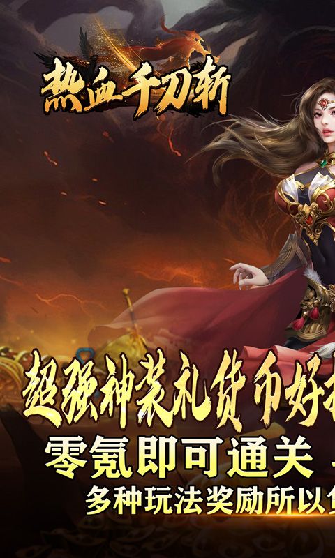 热血千刀斩（高爆送充无限刀）游戏截图20