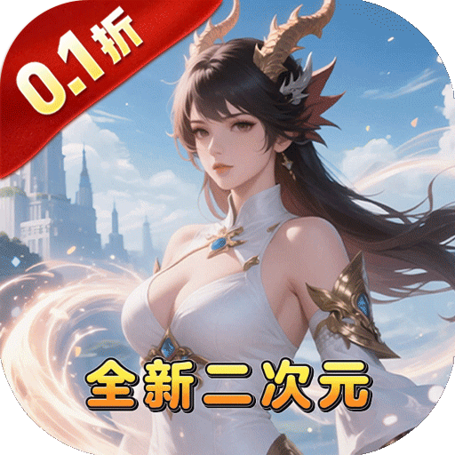 魔主（0.1折雾锁遗城）
