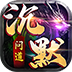 诸世王者（问道沉默）