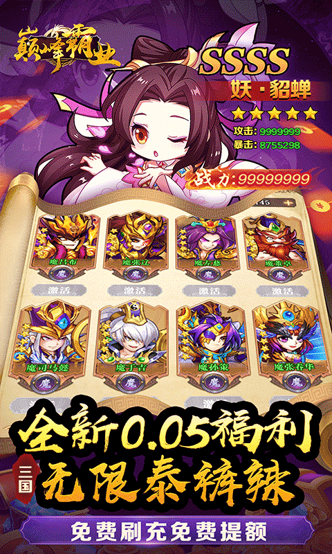 巅峰霸业（三国再起0.05折）游戏截图20